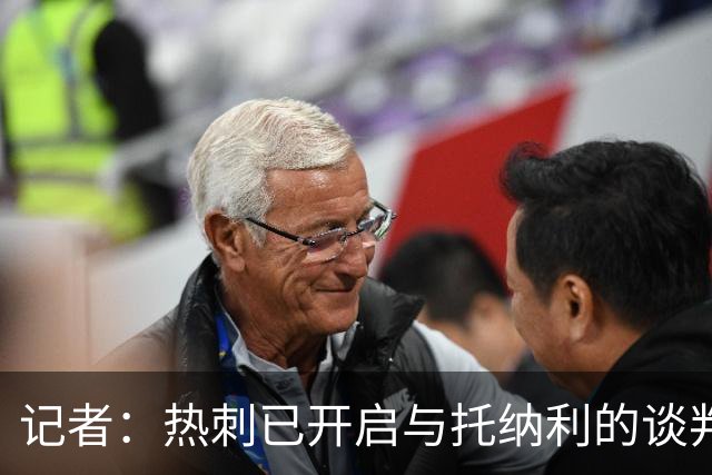 记者：热刺已开启与托纳利的谈判，但尚未向纽卡正式报价