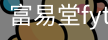 富易堂fyt